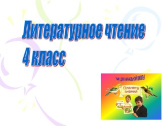 Литературное чтение 4 класс