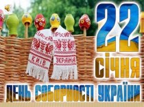 День соборності України