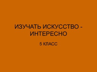 Изучать искусство - интересно