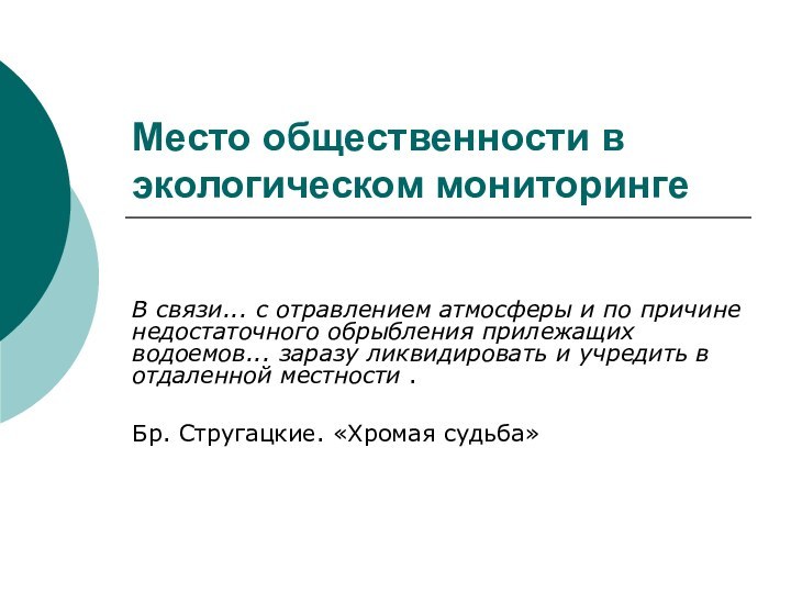 Место общественности в экологическом мониторинге В связи... с отравлением атмосферы и по