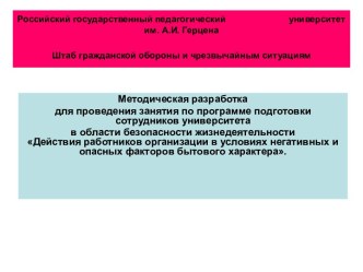 Действия работников организации в условиях негативных и опасных факторов бытового характера