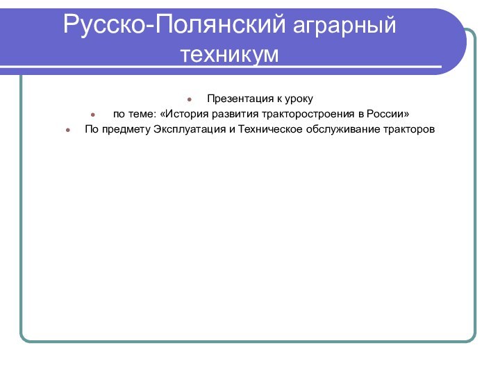 Русско-Полянский аграрный техникумПрезентация к уроку по теме: «История развития тракторостроения в России»По