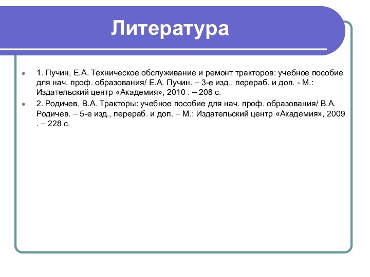 Литература1. Пучин, Е.А. Техническое обслуживание и ремонт тракторов: учебное пособие для нач.