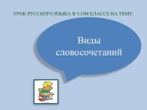 Виды словосочетаний