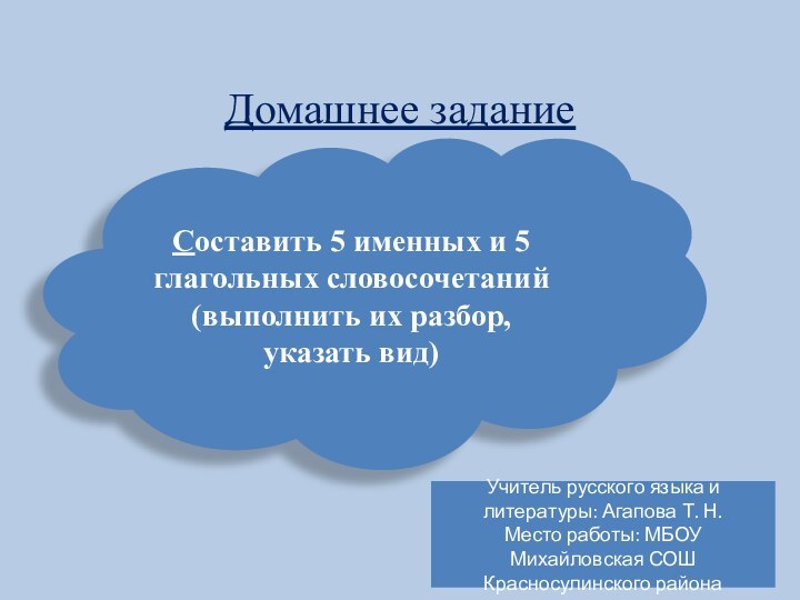 Домашнее задание      Составить 5 именных и