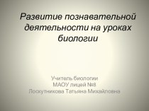 развитие познавательной деятельности