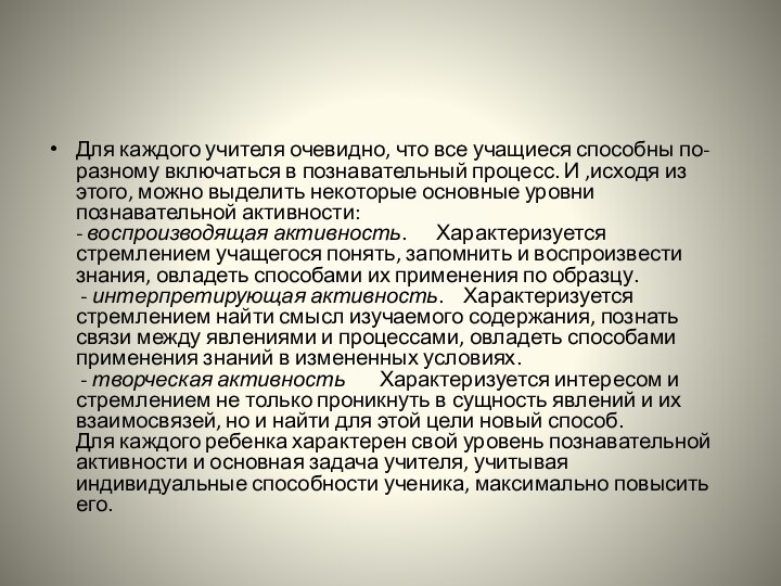 Для каждого учителя очевидно, что все учащиеся способны по-разному включаться в познавательный