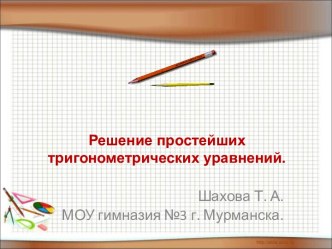 Решение простейших тригонометрических уравнений