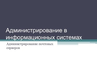 Администрирование почтовых серверов