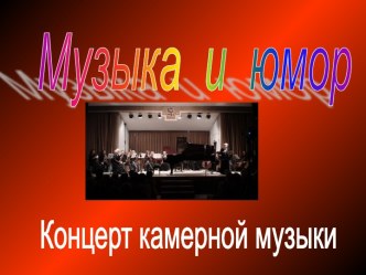 Музыка и юмор. Концерт камерной музыки