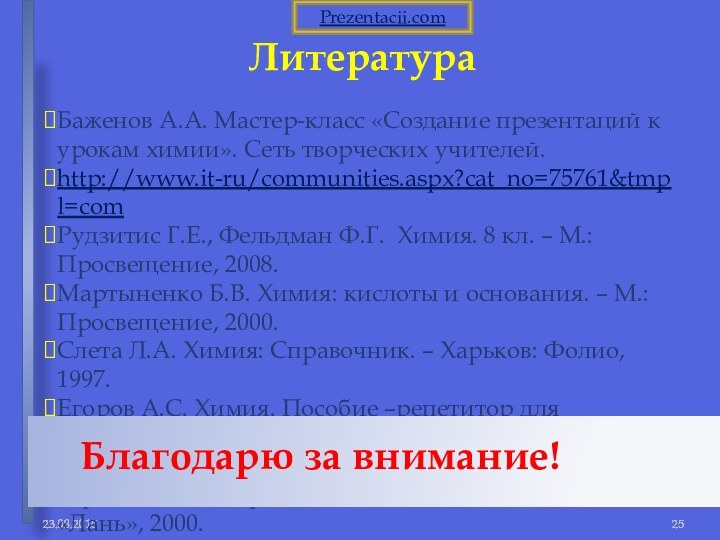 Литература Баженов А.А. Мастер-класс «Создание презентаций к урокам химии». Сеть творческих учителей.