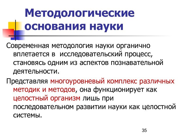 Методологические основания наукиСовременная методология науки органично вплетается в исследовательский процесс, становясь одним