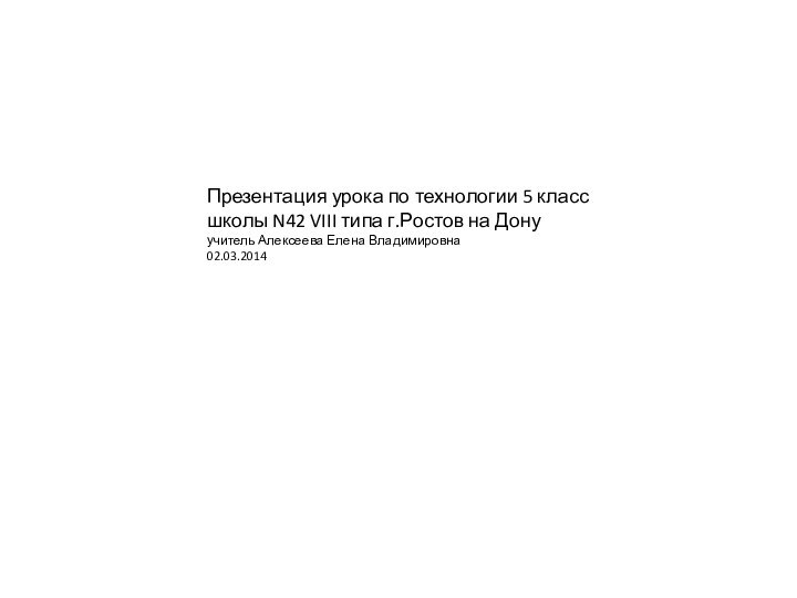 Презентация урока по технологии 5 класс школы N42 VIII типа г.Ростов на