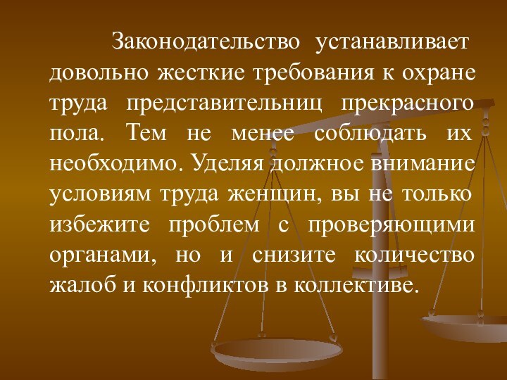 Законодательство устанавливает довольно жесткие требования к охране труда представительниц