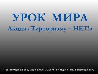 УРОК МИРА Акция Терроризму – НЕТ!