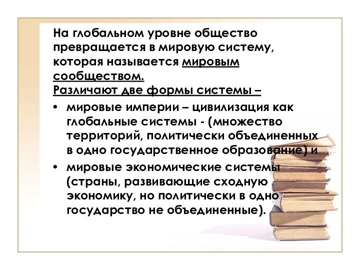 На глобальном уровне общество превращается в мировую систему, которая называется мировым сообществом.Различают