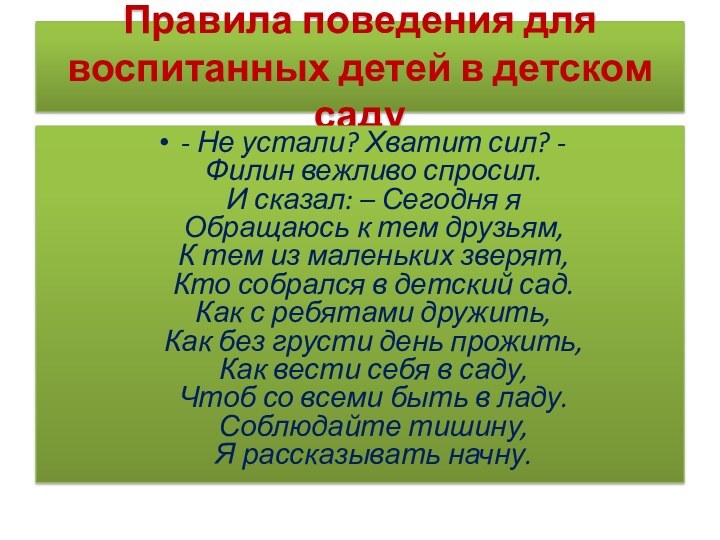 Правила поведения для воспитанных детей в детском саду- Не устали? Хватит сил?