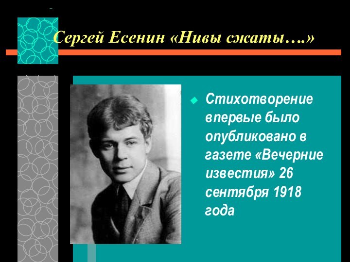 Сергей Есенин «Нивы сжаты….»Стихотворение впервые было опубликовано в газете «Вечерние известия» 26 сентября 1918 года