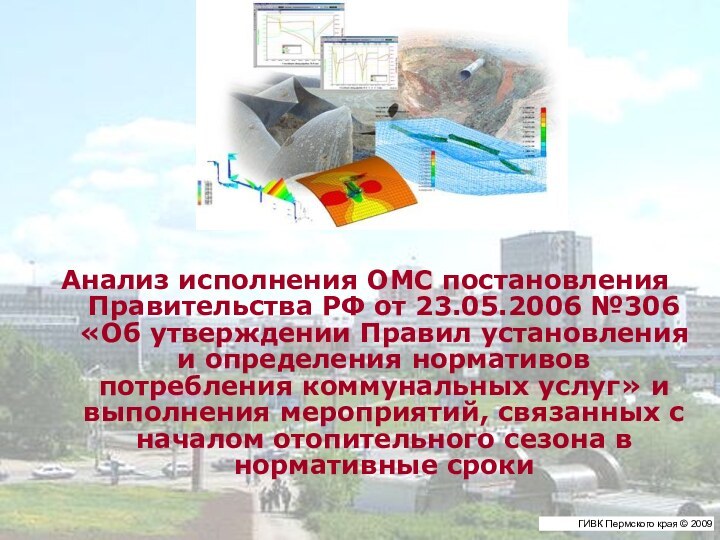 Анализ исполнения ОМС постановления Правительства РФ от 23.05.2006 №306 «Об утверждении Правил