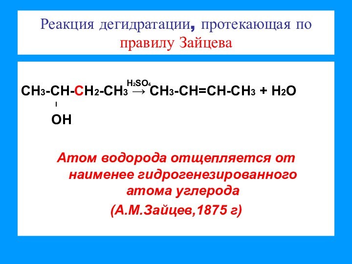 Реакция дегидратации, протекающая по правилу ЗайцеваСН3-СН-СН2-СН3 → СН3-СН=СН-СН3 + Н2О