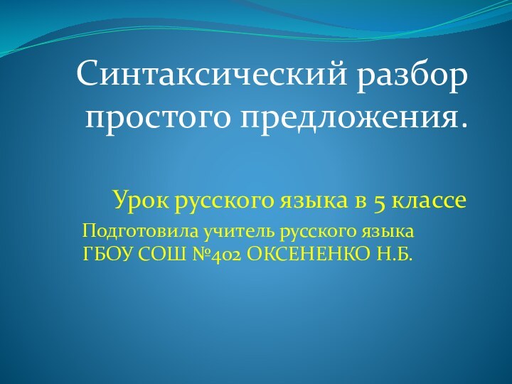 Синтаксический разбор простого предложения. Урок русского языка в 5 классеПодготовила учитель русского