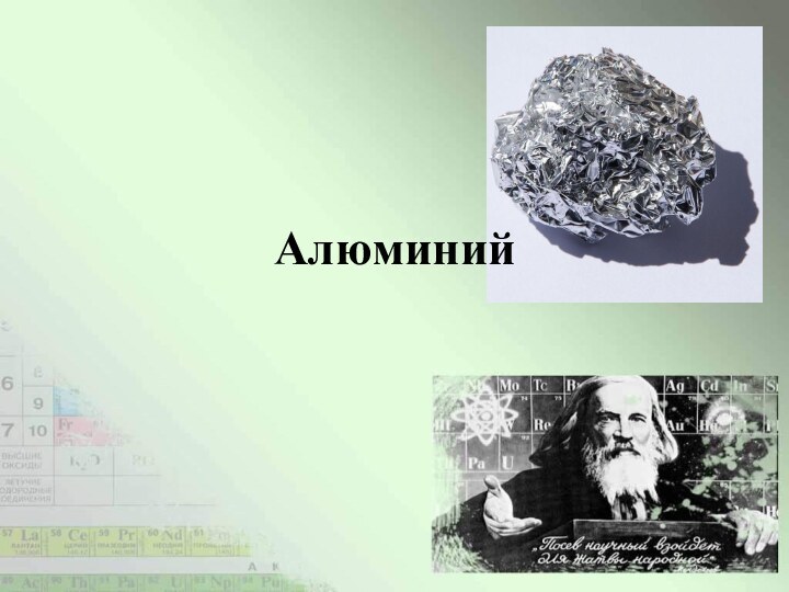 Алюминий 