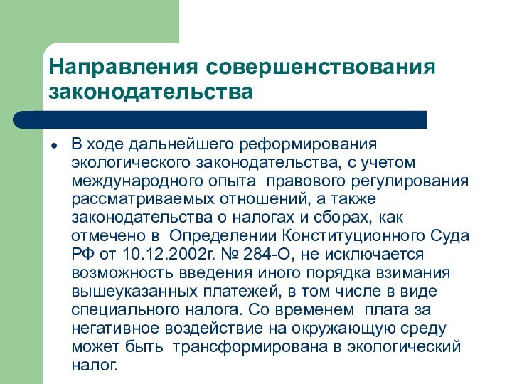 Направления совершенствования законодательстваВ ходе дальнейшего реформирования экологического законодательства, с учетом международного опыта