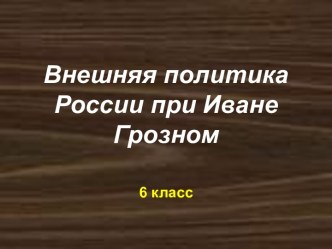 Внешняя политика России при Иване Грозном