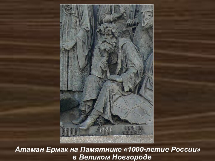 Атаман Ермак на Памятнике «1000-летие России» в Великом Новгороде