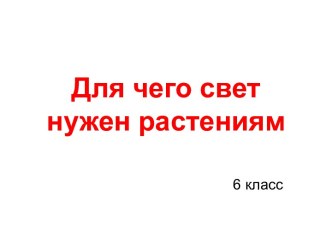 Для чего свет нужен растениям