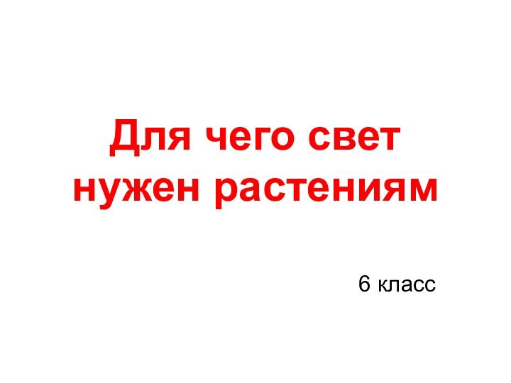 Для чего свет нужен растениям 6 класс