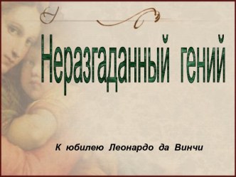 Неразгаданный гений