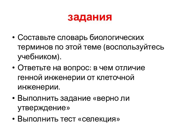 заданияСоставьте словарь биологических терминов по этой теме (воспользуйтесь учебником).Ответьте на вопрос: в