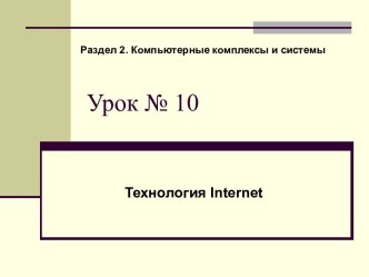 Технология Internet