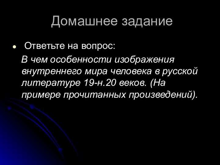 Домашнее задание Ответьте на вопрос:  В чем особенности изображения внутреннего мира