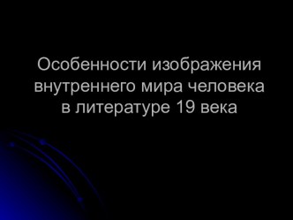 Особенности изображения внутреннего мира человека в литературе 19 века