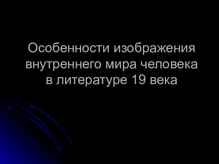 Особенности изображения внутреннего мира человека в литературе 19 века