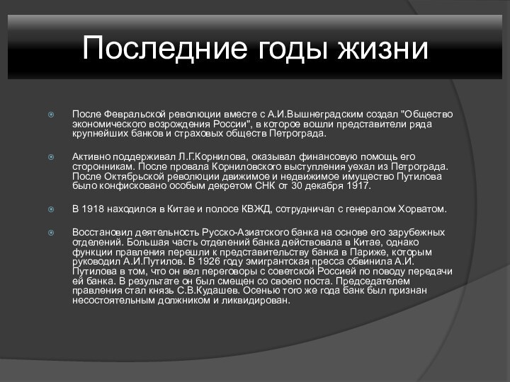 Последние годы жизниПосле Февральской революции вместе с А.И.Вышнеградским создал 