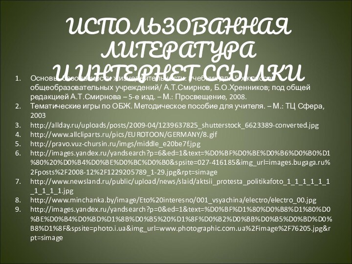 Основы безопасности жизнедеятельности: учебник для 5-х классов общеобразовательных учреждений/ А.Т.Смирнов, Б.О.Хренников; под