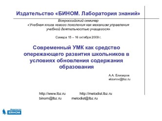 Современный УМК как средство опережающего развития школьников в условиях обновления содержания образования