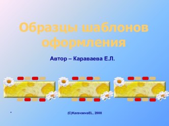 Образцы шаблонов оформления