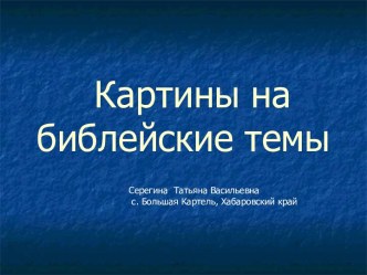 Картины на библейские темы