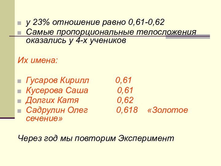 у 23% отношение равно 0,61-0,62Самые пропорциональные телосложения оказались у 4-х учеников