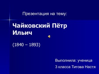 Чайковский Пётр Ильич (1840 – 1893)