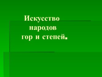 Искусство народов гор и степей