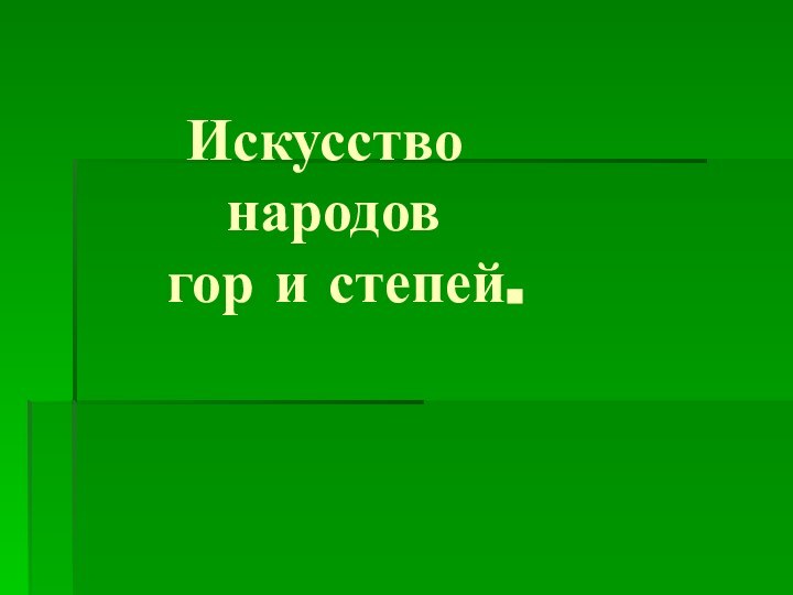 Искусство       народов