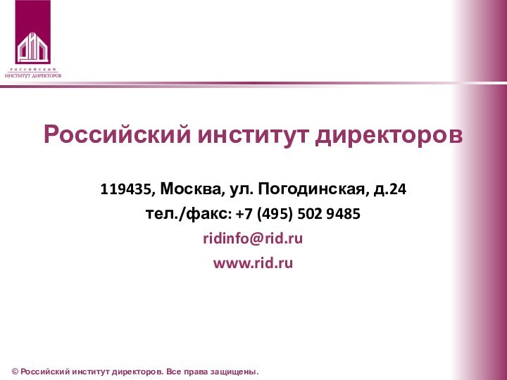 © Российский институт директоров. Все права защищены.Российский институт директоров119435, Москва, ул. Погодинская,