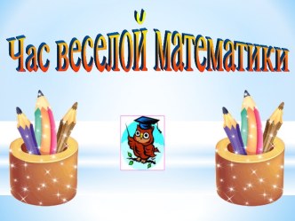 Час веселой математики 5 класс