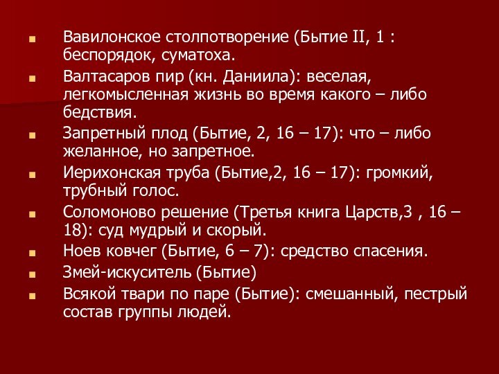 Вавилонское столпотворение (Бытие II, 1 : беспорядок, суматоха. Валтасаров пир (кн. Даниила):