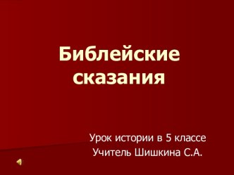 Библейские сказания 5 класс